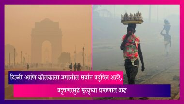 Pollution: दिल्ली आणि कोलकाता जगातील सर्वात प्रदूषित शहरे, प्रदूषणामुळे मृत्यूच्या प्रमाणात वाढ